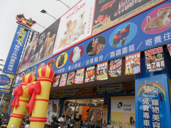 奧斯卡寵物水族量販廣場台南旗艦總店